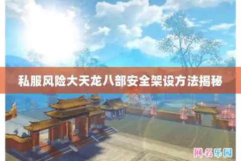 私服风险大天龙八部安全架设方法揭秘