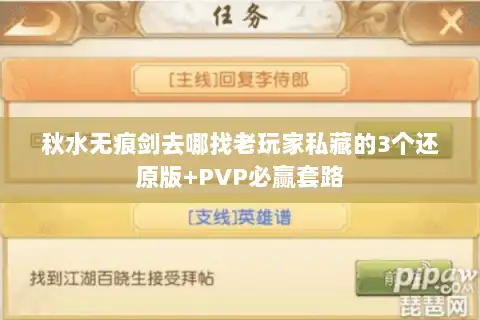 秋水无痕剑去哪找老玩家私藏的3个还原版+PVP必赢套路