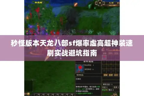 秒怪版本天龙八部sf爆率虚高超神装速刷实战避坑指南