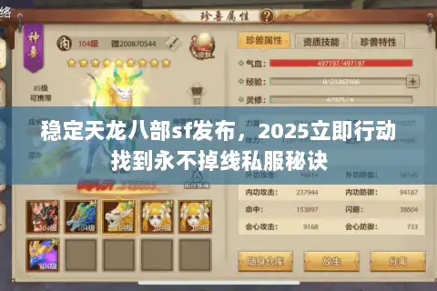 稳定天龙八部sf发布,2025立即行动找到永不掉线私服秘诀 稳定天龙八部sf发布,2025立即行动找到永不掉线私服秘诀