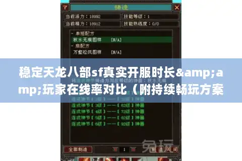 稳定天龙八部sf真实开服时长&amp;玩家在线率对比（附持续畅玩方案）