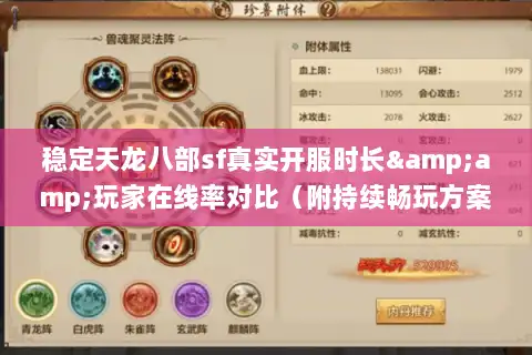 稳定天龙八部sf真实开服时长&amp;玩家在线率对比（附持续畅玩方案）