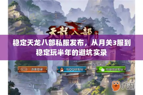 稳定天龙八部私服发布，从月关3服到稳定玩半年的避坑实录