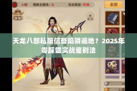 天龙八部私服信誉陷阱遍地？2025年零踩雷实战鉴别法