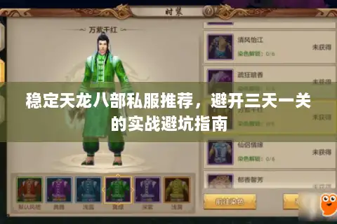 稳定天龙八部私服推荐，避开三天一关的实战避坑指南