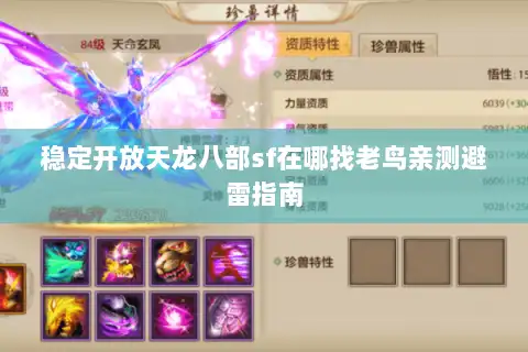 稳定开放天龙八部sf在哪找老鸟亲测避雷指南 稳定开放天龙八部sf在哪找老鸟亲测避雷指南