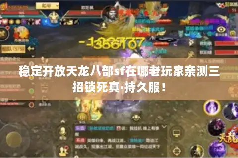 稳定开放天龙八部sf在哪老玩家亲测三招锁死真·持久服！