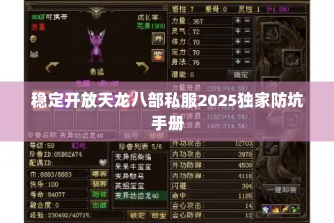 稳定开放天龙八部私服2025独家防坑手册