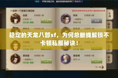 稳定的天龙八部sf，为何总断线解锁不卡顿私服秘诀！