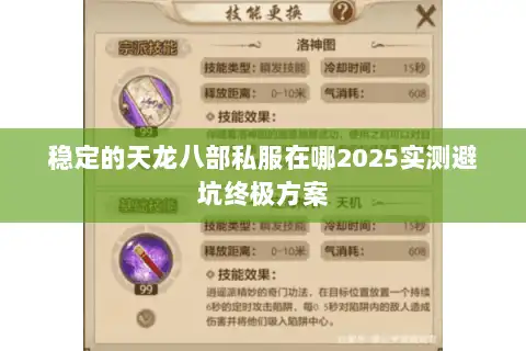 稳定的天龙八部私服在哪2025实测避坑终极方案