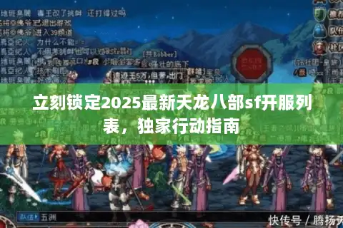 立刻锁定2025最新天龙八部sf开服列表，独家行动指南