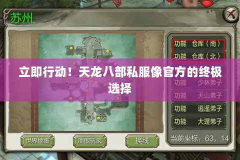 立即行动!天龙八部私服像官方的终极选择 立即行动!天龙八部私服像官方的终极选择