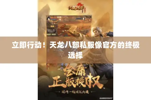 立即行动!天龙八部私服像官方的终极选择 立即行动!天龙八部私服像官方的终极选择