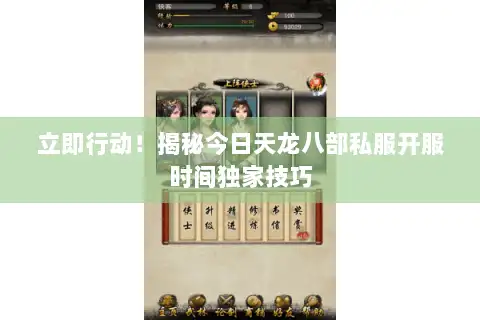 立即行动！揭秘今日天龙八部私服开服时间独家技巧