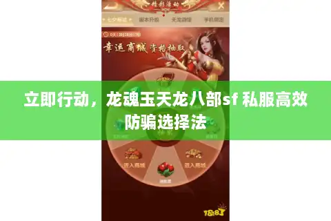立即行动，龙魂玉天龙八部sf 私服高效防骗选择法