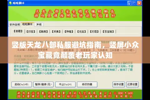 竖版天龙八部私服避坑指南,竖屏小众宝藏竟颠覆老玩家认知 竖版天龙八部私服避坑指南,竖屏小众宝藏竟颠覆老玩家认知