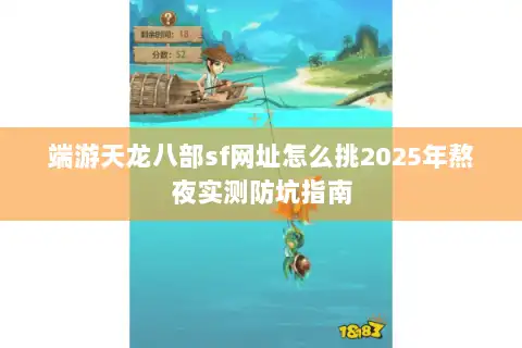 端游天龙八部sf网址怎么挑2025年熬夜实测防坑指南 端游天龙八部sf网址怎么挑2025年熬夜实测防坑指南