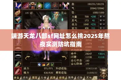 端游天龙八部sf网址怎么挑2025年熬夜实测防坑指南 端游天龙八部sf网址怎么挑2025年熬夜实测防坑指南