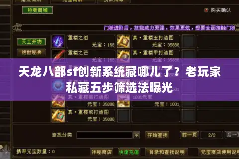 天龙八部sf创新系统藏哪儿了？老玩家私藏五步筛选法曝光