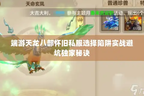 端游天龙八部怀旧私服选择陷阱实战避坑独家秘诀
