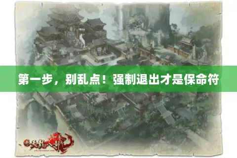 第一步，别乱点！强制退出才是保命符