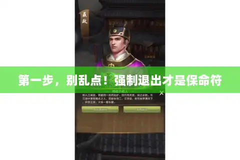 第一步，别乱点！强制退出才是保命符