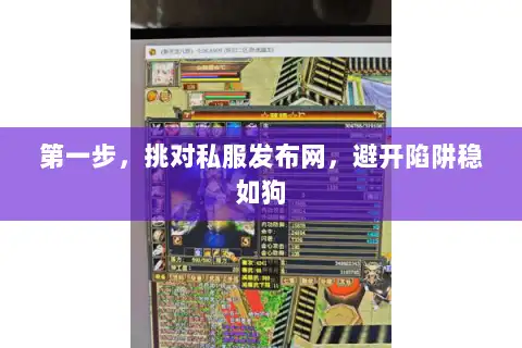 第一步，挑对私服发布网，避开陷阱稳如狗