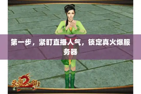 第一步，紧盯直播人气，锁定真火爆服务器