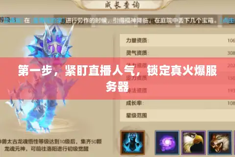 第一步，紧盯直播人气，锁定真火爆服务器