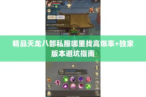 精品天龙八部私服哪里找高爆率+独家版本避坑指南