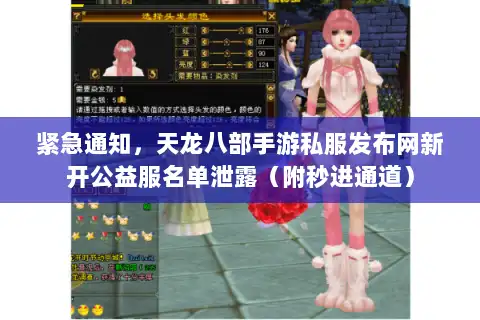 紧急通知，天龙八部手游私服发布网新开公益服名单泄露（附秒进通道）