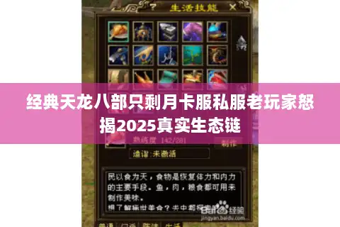 经典天龙八部只剩月卡服私服老玩家怒揭2025真实生态链