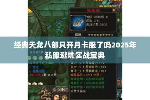 经典天龙八部只开月卡服了吗2025年私服避坑实战宝典