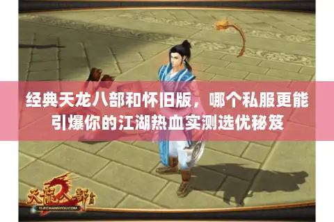 经典天龙八部和怀旧版，哪个私服更能引爆你的江湖热血实测选优秘笈