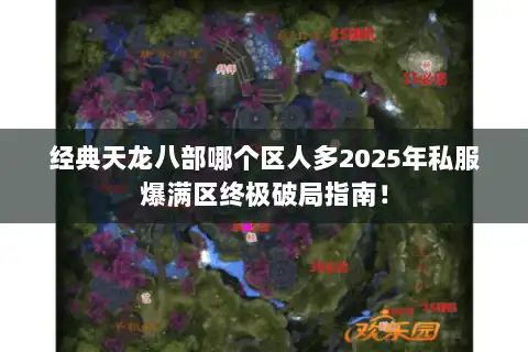 经典天龙八部哪个区人多2025年私服爆满区终极破局指南！