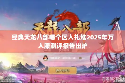 经典天龙八部哪个区人扎堆2025年万人服测评报告出炉