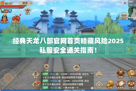 经典天龙八部官网首页暗藏风险2025私服安全通关指南！