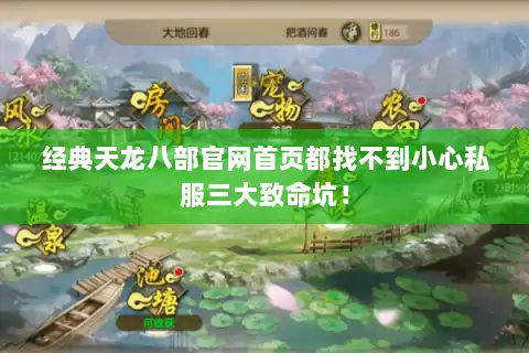 经典天龙八部官网首页都找不到小心私服三大致命坑！