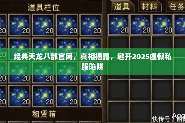 经典天龙八部官网，真相揭露，避开2025虚假私服陷阱