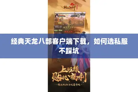 经典天龙八部客户端下载，如何选私服不踩坑