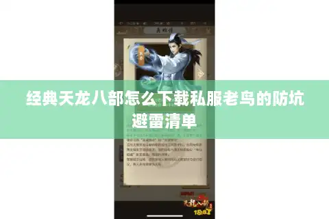 经典天龙八部怎么下载私服老鸟的防坑避雷清单