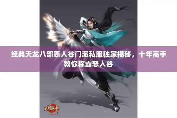 经典天龙八部恶人谷门派私服独家揭秘，十年高手教你称霸恶人谷