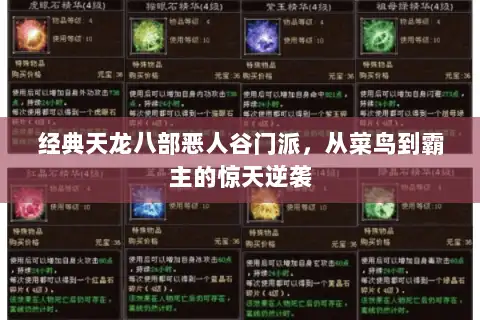 经典天龙八部恶人谷门派，从菜鸟到霸主的惊天逆袭