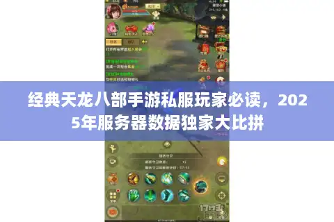 经典天龙八部手游私服玩家必读，2025年服务器数据独家大比拼