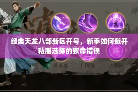 经典天龙八部新区开号，新手如何避开私服选择的致命错误