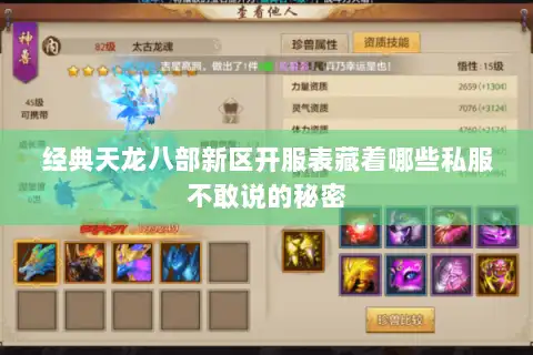 经典天龙八部新区开服表藏着哪些私服不敢说的秘密