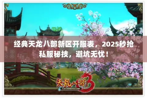 经典天龙八部新区开服表,2025秒抢私服秘技,避坑无忧! 经典天龙八部新区开服表,2025秒抢私服秘技,避坑无忧!