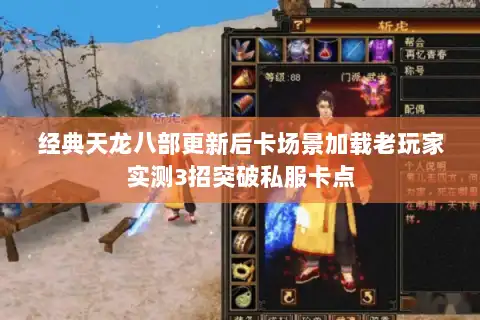 经典天龙八部更新后卡场景加载老玩家实测3招突破私服卡点