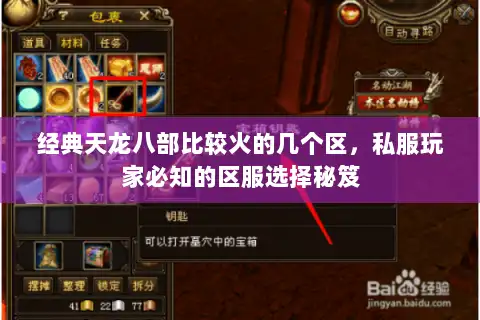 经典天龙八部比较火的几个区，私服玩家必知的区服选择秘笈