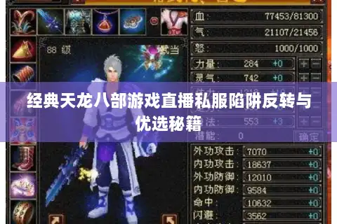 经典天龙八部游戏直播私服陷阱反转与优选秘籍